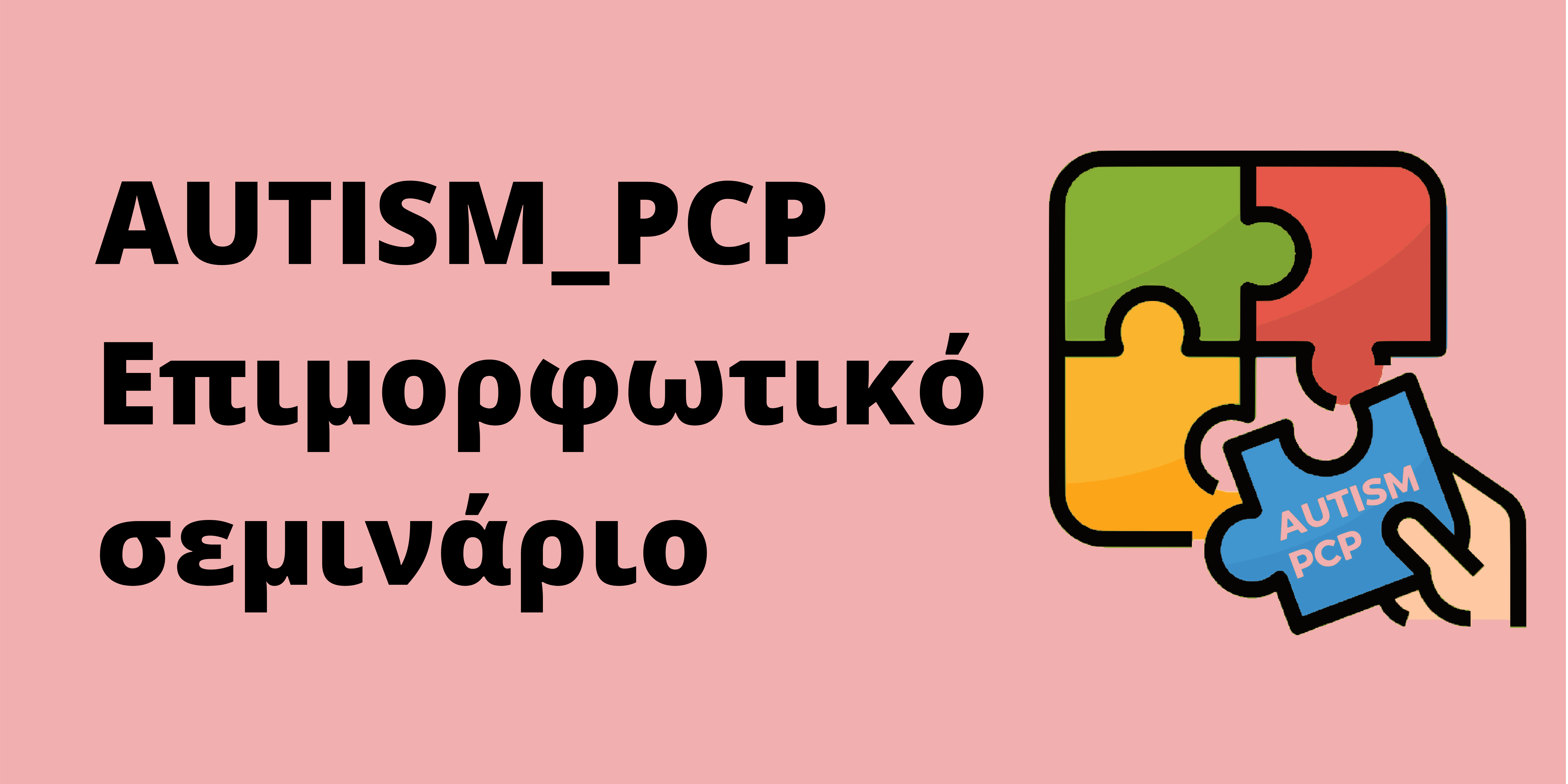 Επιμορφωτικό σεμινάριο AUTISM_PCP